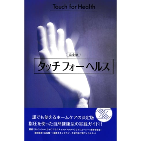 タッチフォーヘルス　完全版