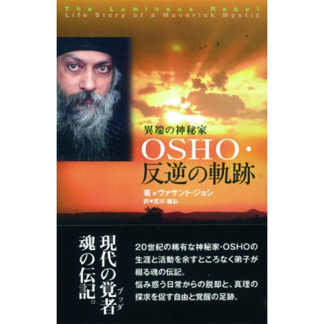 OSHO・反逆の軌跡