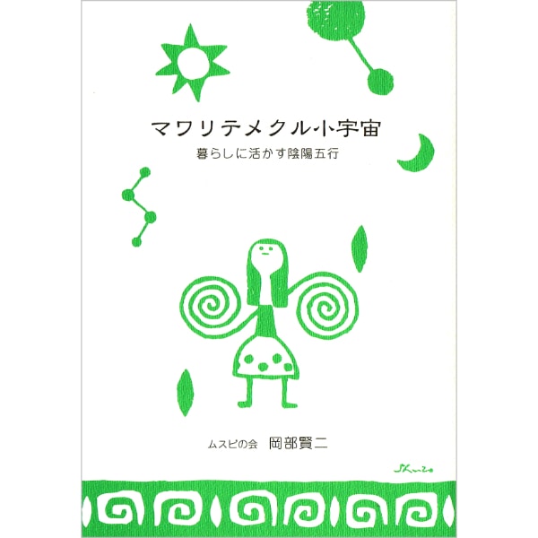 マワリテメクル小宇宙