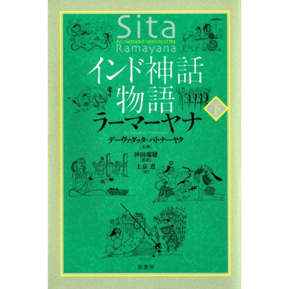 インド神話物語　ラーマーヤナ　下 
