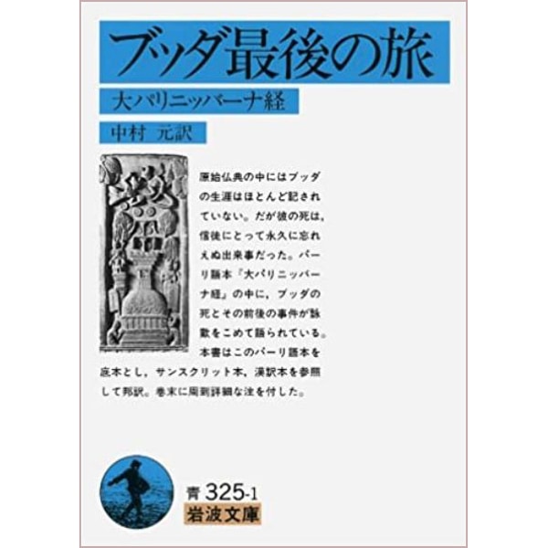 ブッダ最後の旅