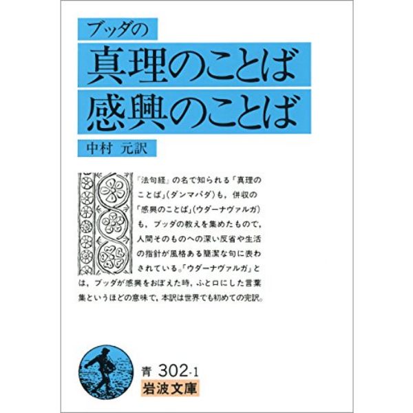 ブッダの真理のことば感興のことば