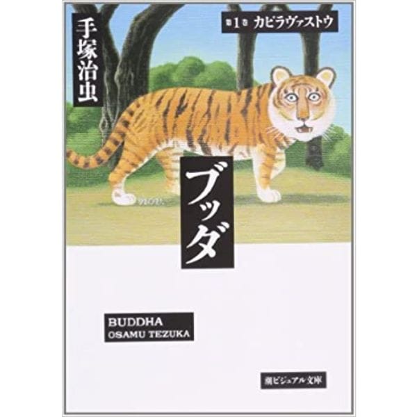 ブッダ 1 (ビジュアル文庫)