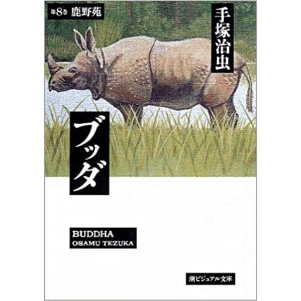 ブッダ 8 (ビジュアル文庫)