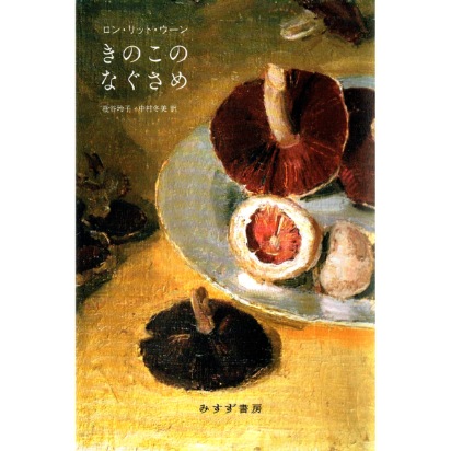 きのこのなぐさめ