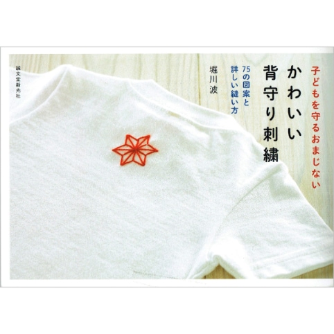 かわいい背守り刺繍