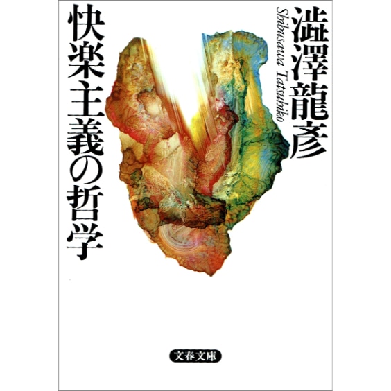 快楽主義の哲学