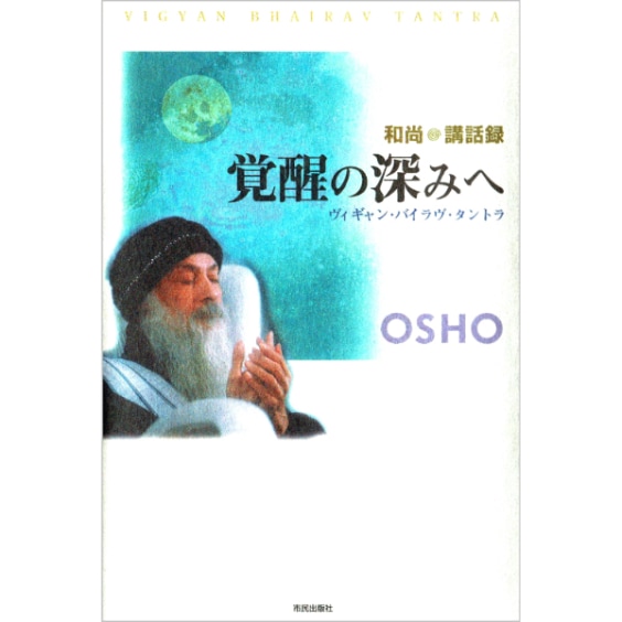 タントラ秘法の書6　覚醒の深みへ