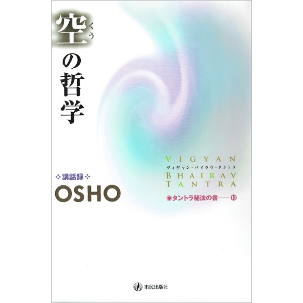 タントラ秘法の書10　空の哲学