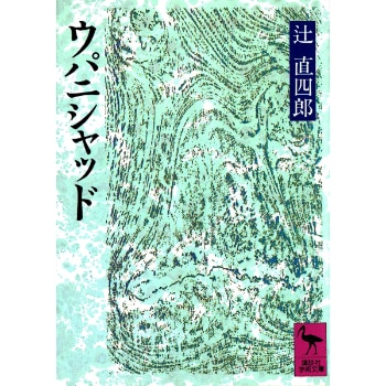 ウパニシャッド