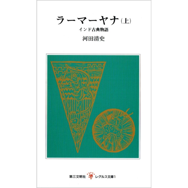 ラーマーヤナ　上