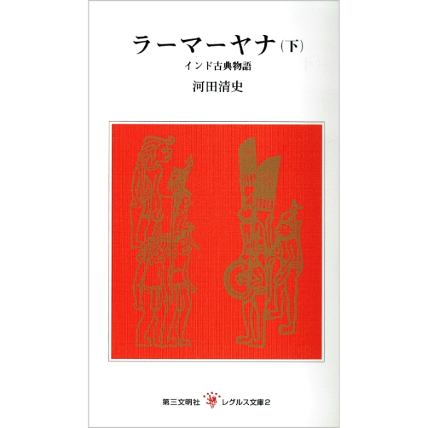 ラーマーヤナ　下