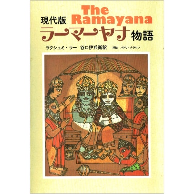 現代版　ラーマーヤナ物語
