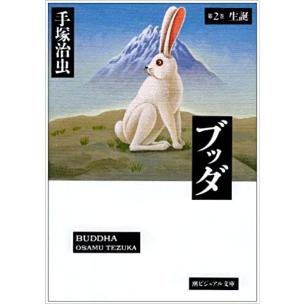 ブッダ 2 (ビジュアル文庫)