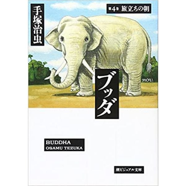 ブッダ 4 (ビジュアル文庫)