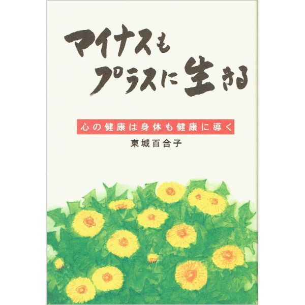 マイナスもプラスに生きる