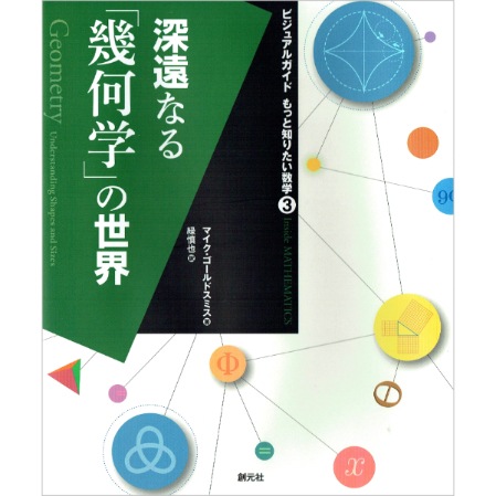 深遠なる「幾何学」の世界
