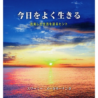 今日をよく生きる