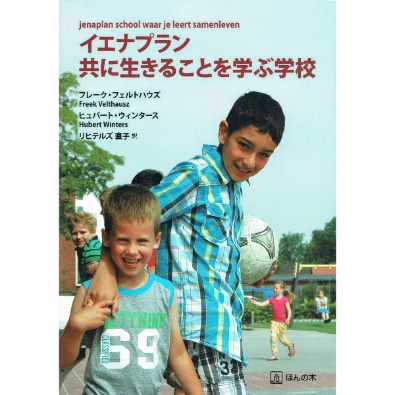 イエナプラン　共に生きることを学ぶ学校