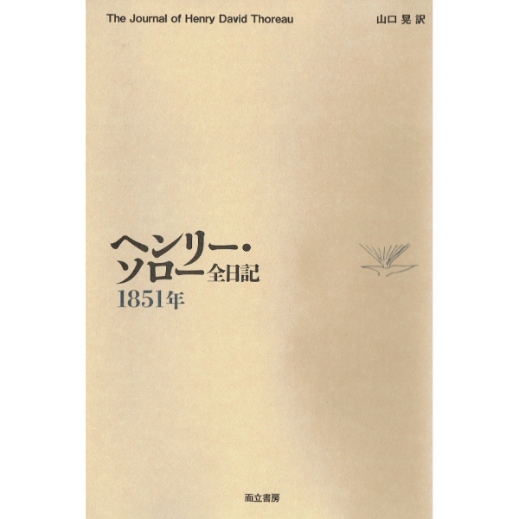 ヘンリー・ソロー全日記　1851年
