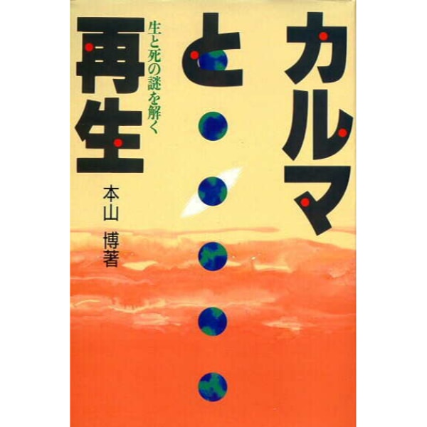 カルマと再生
