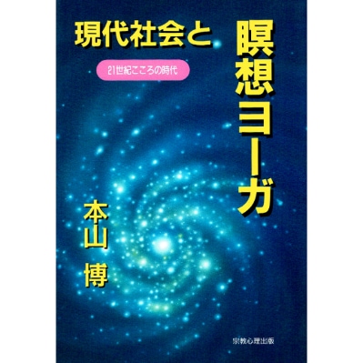 現代社会と瞑想ヨーガ