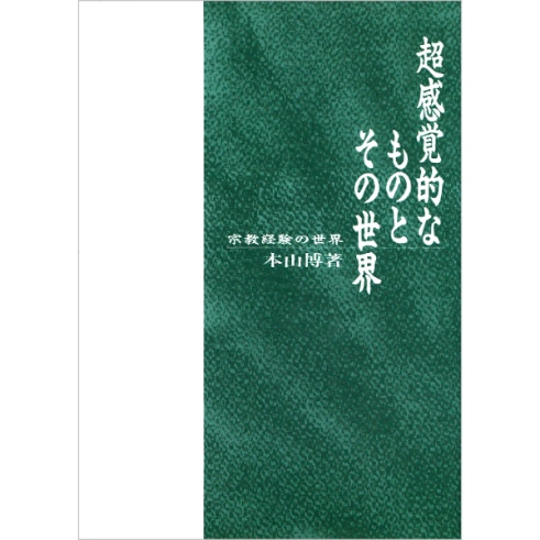 超感覚的なものとその世界