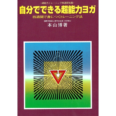 自分でできる超能力ヨガ