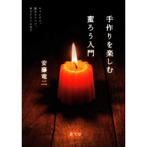 手作りを楽しむ　蜜ろう入門