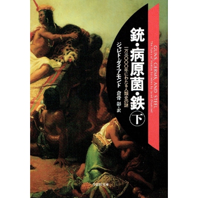 銃・病原菌・鉄　下