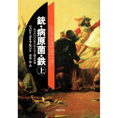 銃・病原菌・鉄　上