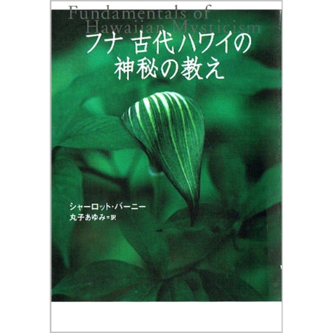 【used】フナ 古代ハワイの神秘の教え