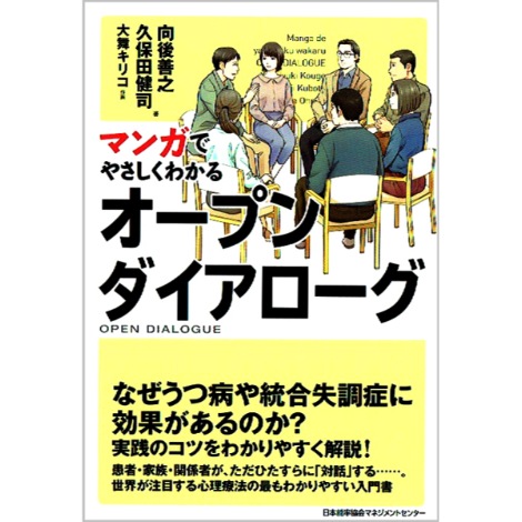マンガでやさしくわかるオープンダイアローグ