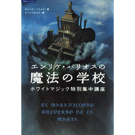 【used】エンリケ・バリオスの魔法の学校