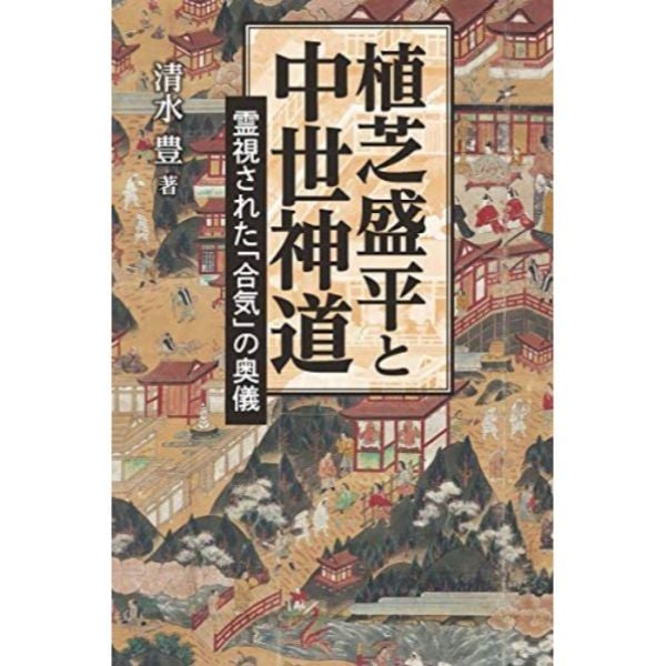 植芝盛平と中世神道