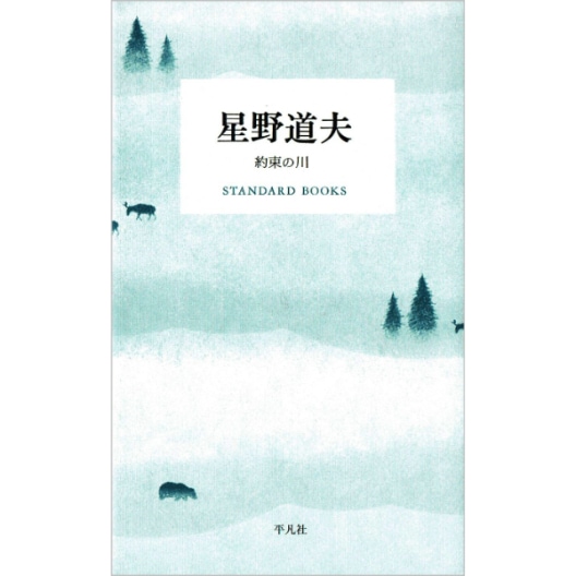 星野道夫　約束の川