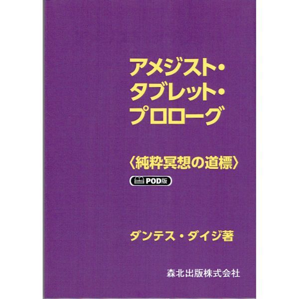 アメジスト･タブレット･プロローグ［POD版]