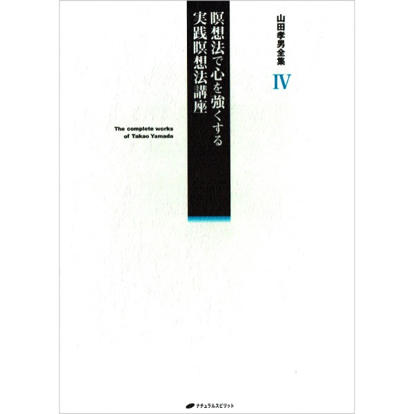 山田孝男全集Ⅳ　瞑想法で心を強くする 実践瞑想法講座