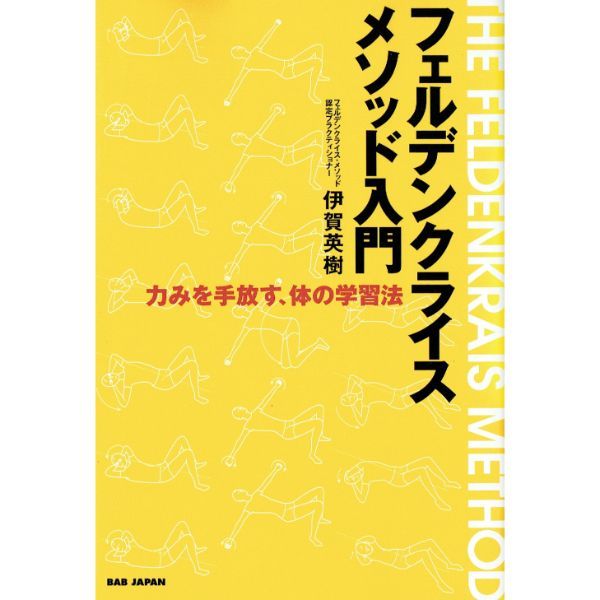 フェルデンクライスメソッド入門