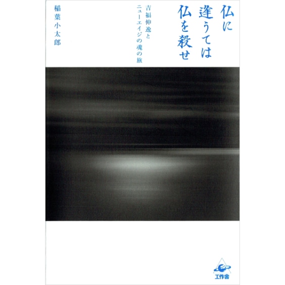 仏に逢うては仏を殺せ