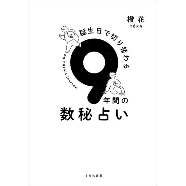 誕生日で切り替わる　9年間の数秘占い