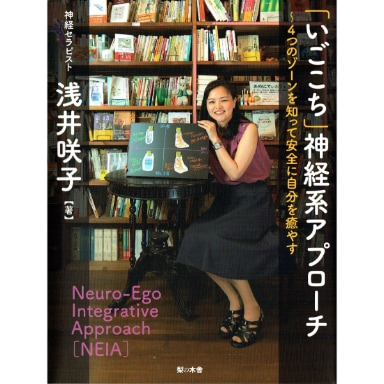 「いごこち」神経系アプローチ