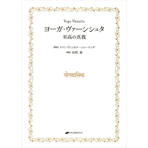 ヨーガ・ヴァーシシュタ