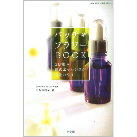 バッチフラワーBOOK