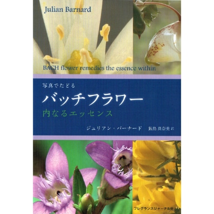写真でたどるバッチフラワー　