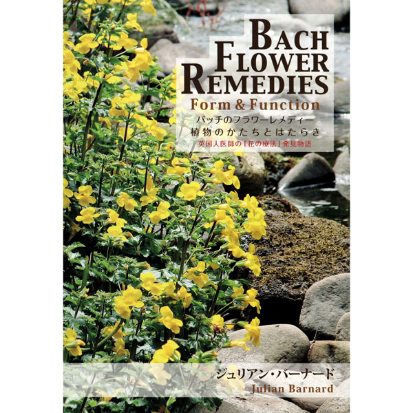 バッチのフラワーレメディー