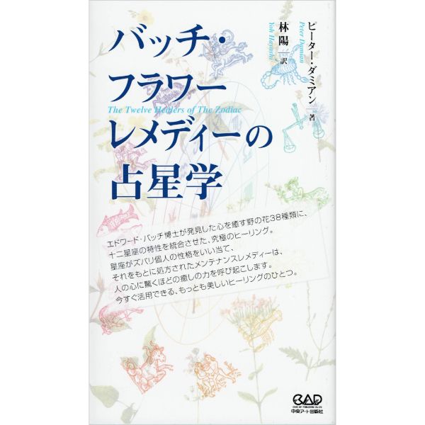 バッチ・フラワーレメディーの占星学