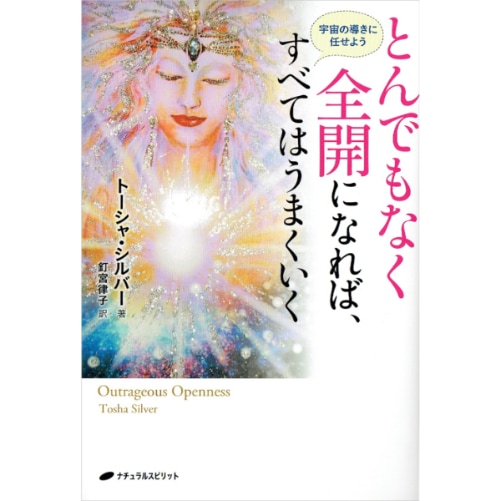 とんでもなく全開になれば、すべてはうまくいく