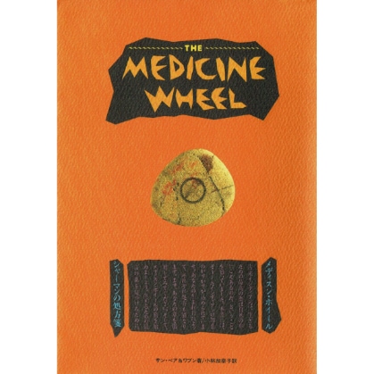 【used】メディスン・ホイール