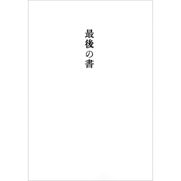 最後の書